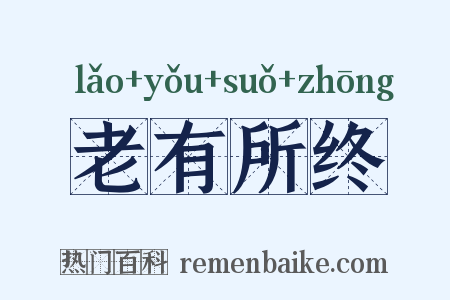 老有所终是什么意思的图片